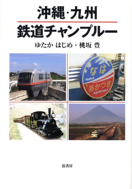 【中古】沖縄・九州鉄道チャンプル-/弦書房/ゆたかはじめ（単行本（ソフトカバー））