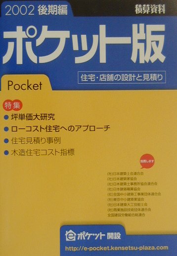 【中古】積算資料ポケット版 住宅・店舗の設計と見積り 2002年後期編/経済調査会/建築工事研究会（単行..
