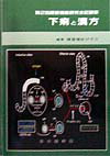 【中古】下痢と漢方 第2回腸管機能研究会記録集/日本医学館/腸管機能研究会（単行本）