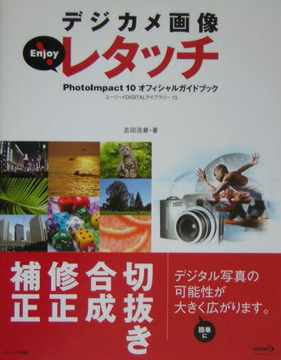 【中古】デジカメ画像enjoy！レタッチ PhotoImpact　10オフィシャルガイドブッ/グリ-ン・プレス/吉田浩..