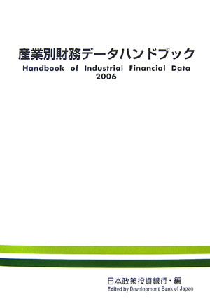 【中古】産業別財務デ-タハンドブック 2006年版/日本経済研究所（一般財団法人）/日本政策投資銀行設備..