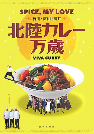 【中古】北陸カレ-万歳 石川・富山・福井/金沢倶楽部（単行本）(3)