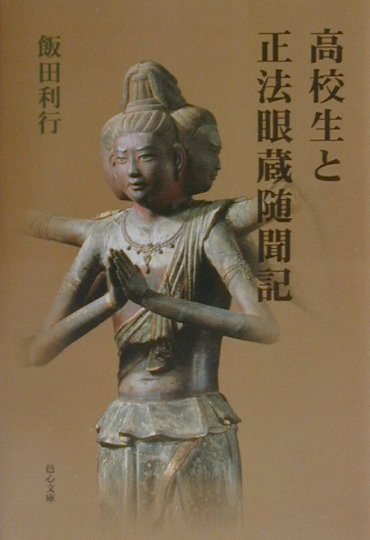 【中古】高校生と正法眼蔵随聞記/邑心文庫/飯田利行（単行本）