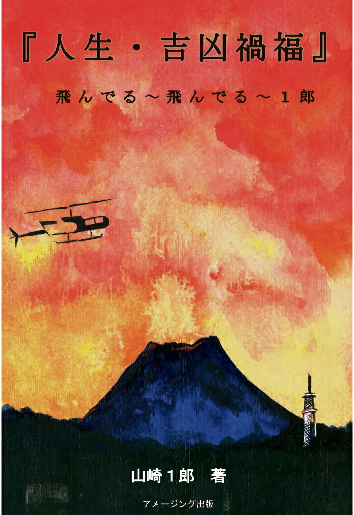 【中古】【POD】『人生・吉凶禍福』/飛んでる〜飛んでる〜1郎（ペーパーバック）