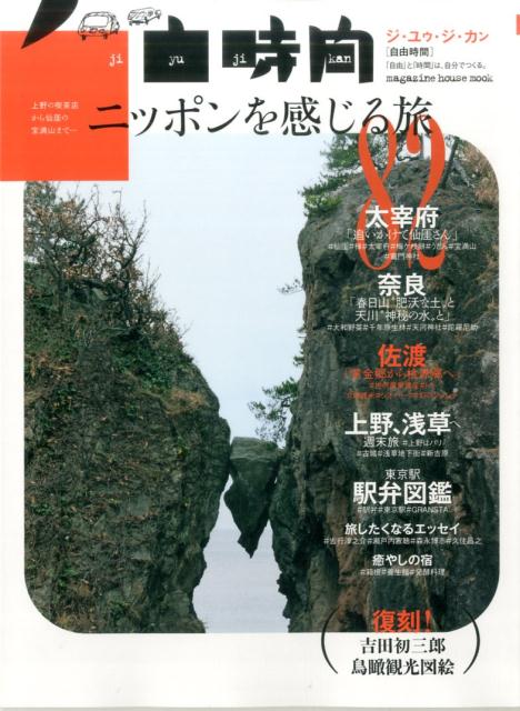 【中古】自由時間 上野の喫茶店から、仙□の宝満山まで/マガジンハウス（ムック）