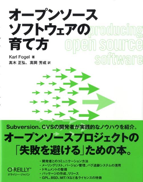 【中古】オ-プンソ-スソフトウェアの育て方/オライリ-・ジャパン/カ-ル・フランツ・フォ-ゲル（大型本）