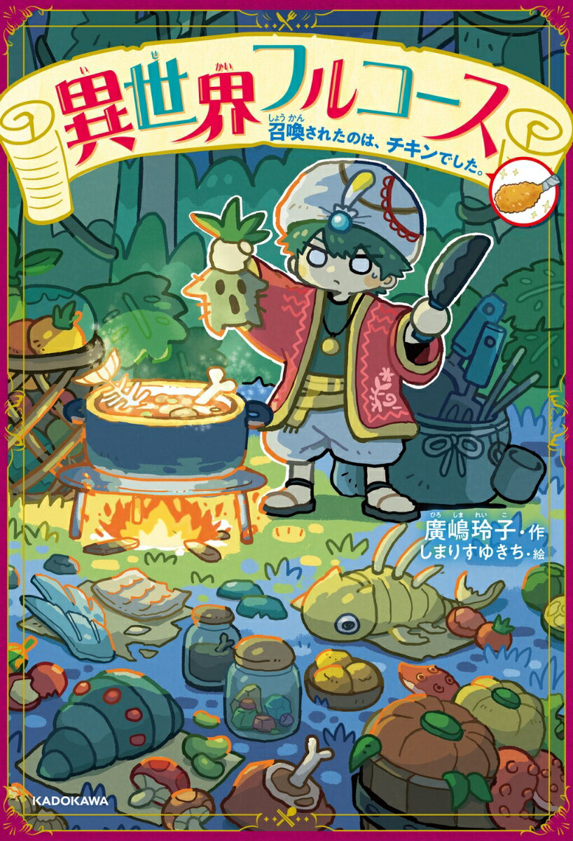 【3980円以上送料無料】異世界フルコース　召喚されたのは、チキンでした。／廣嶋玲子／作　しまりすゆきち／絵