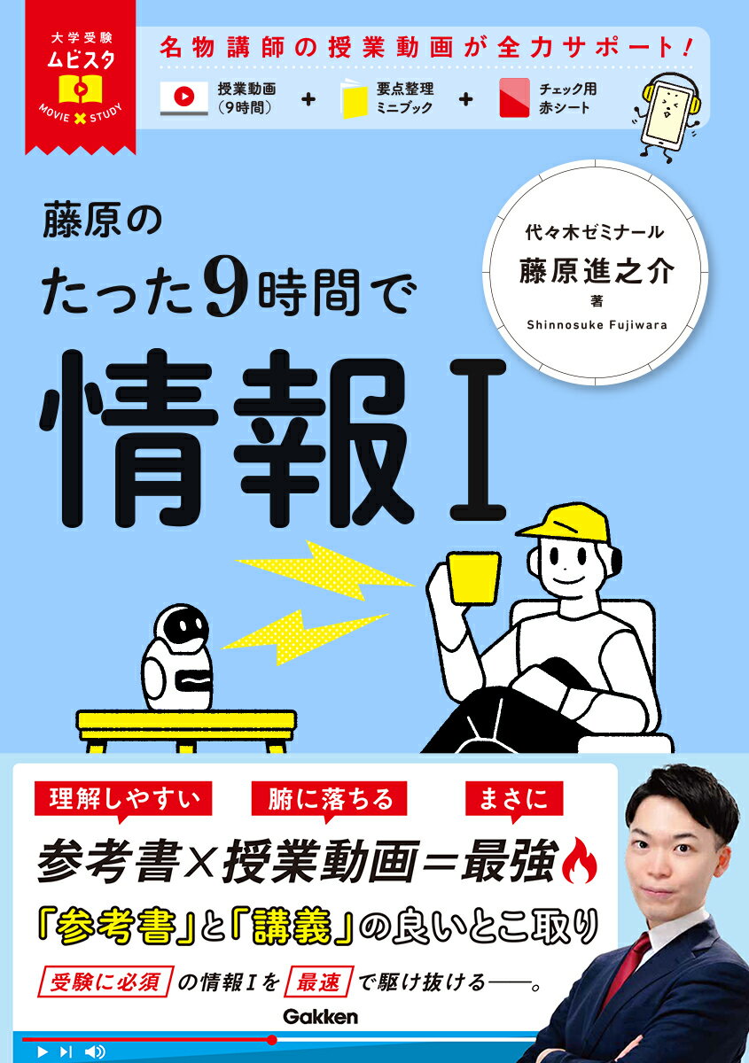 【中古】藤原のたった9時間で情報1/Gakken/藤原進之介（単行本）