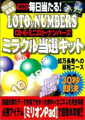 【中古】毎日当たる！LOTO＆NUMBERSミラクル当選キット 2010-2011最新版/学研パブリッシング（ムック）