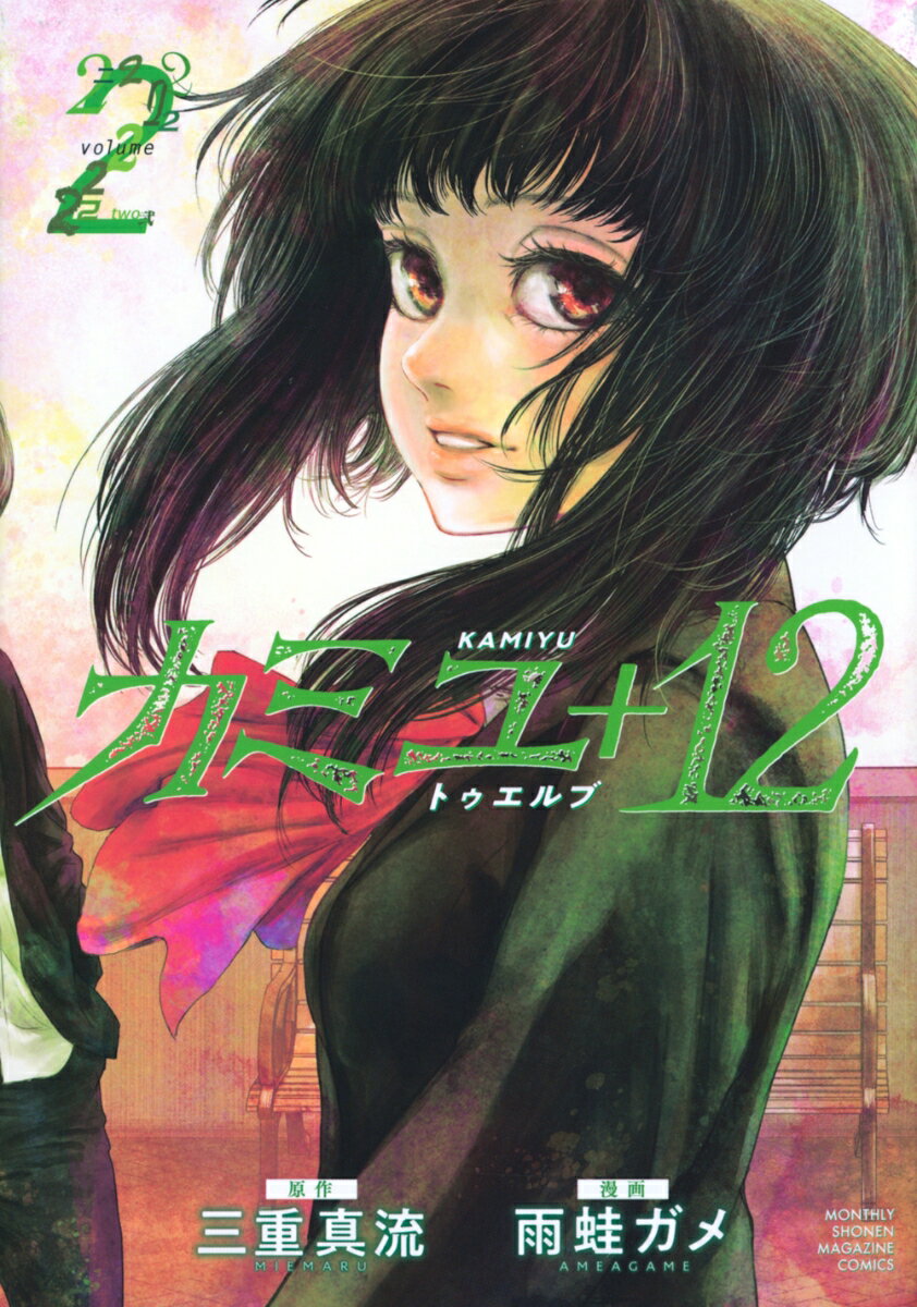 【中古】カミユ＋12 volume　2/講談社/三重真流（コミック）