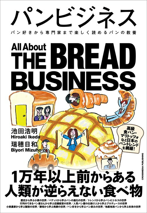 【中古】パンビジネス/クロスメディア・パブリッシング/池田浩明（単行本（ソフトカバー））
