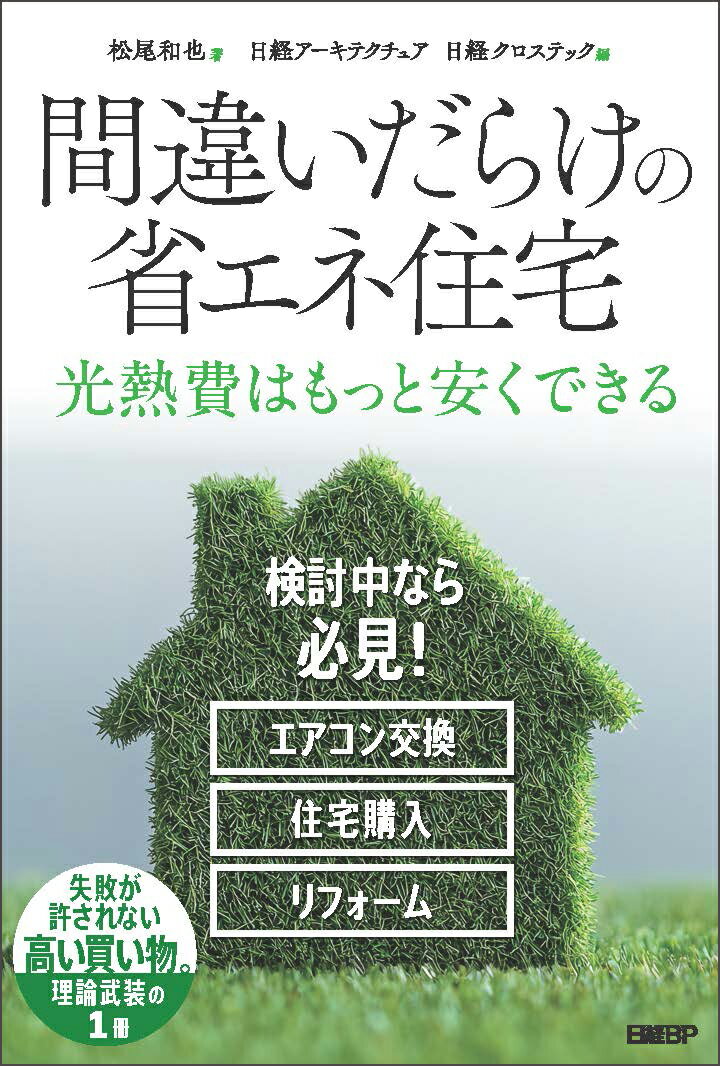 【中古】間違いだらけの省エネ住宅/日経BP/松尾和也（単行本（ソフトカバー））