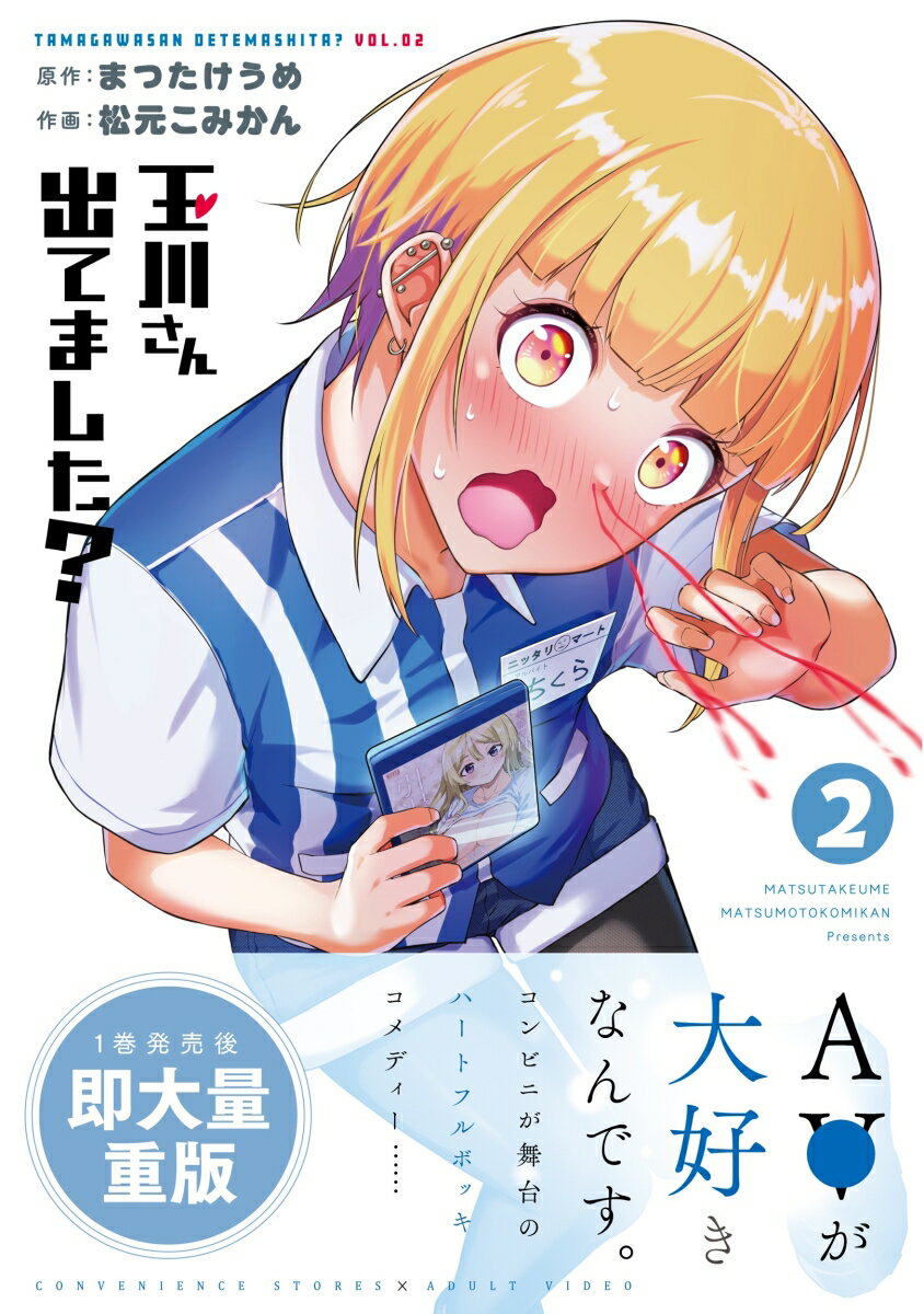 【中古】玉川さん出てました？ 2/スクウェア・エニックス/まつたけうめ（コミック）