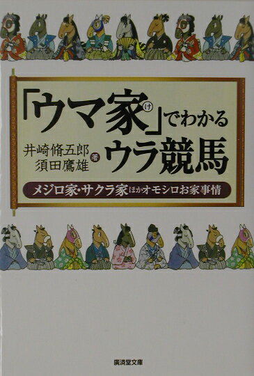 【中古】「ウマ家」でわかるウラ競馬 メジロ家・サクラ家ほかオモシロお家事情/廣済堂出版/井崎脩五郎（文庫）