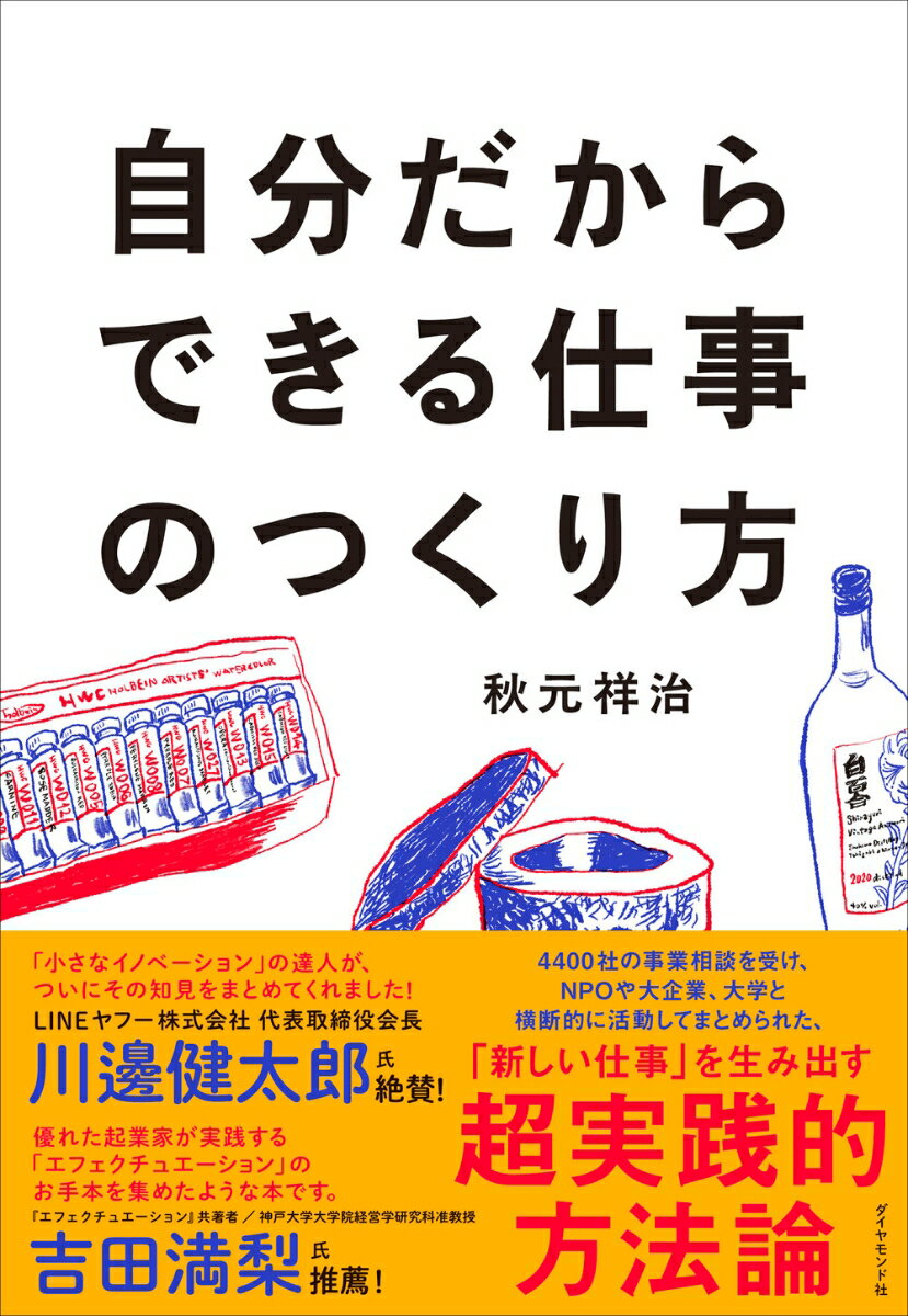 【中古】自分だからできる仕事のつくり方/ダイヤモンド社/秋元祥治（単行本（ソフトカバー））