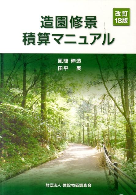 楽天市場】造園修景積算マニュアル 風間伸造の通販