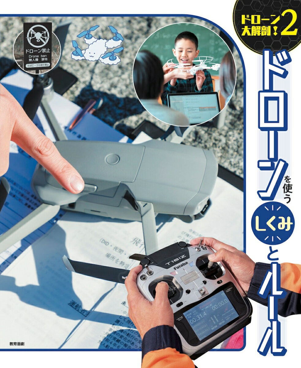 【中古】ドローンを使うしくみとルール/教育画劇（単行本）