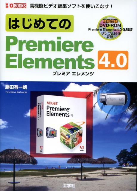 【中古】はじめてのPremiere　Elements　4．0 高機能ビデオ編集ソフトを使いこなす！/工学社/勝田有一..