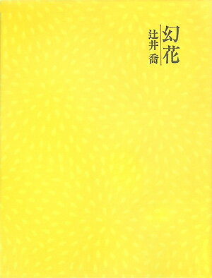 【中古】幻花/三月書房/辻井喬（単行本）