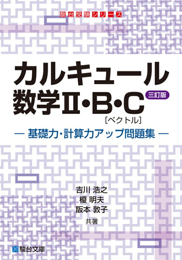 【中古】カルキュール数学2・B・C〈ベクトル〉 基礎力・計算力アップ問題集 本/雑誌 駿台受験シリーズ / 吉川浩之/著 榎明夫/著 阪本敦子/著（単行本）