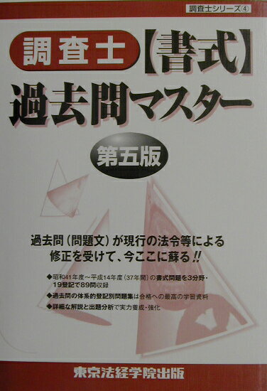 【中古】調査士「書式」過去問マスタ- 第5版/東京法経学院/東京法経学院出版（単行本）