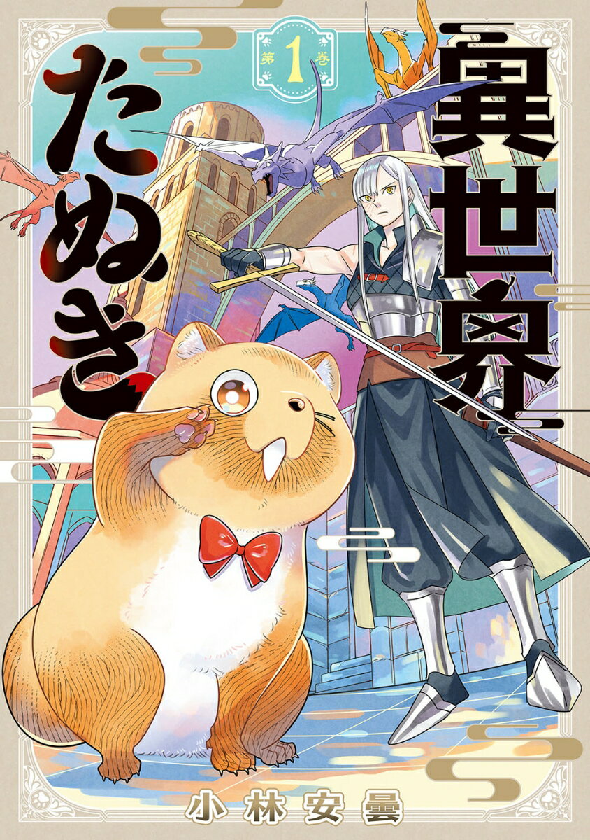 Young King C - 【中古】異世界たぬき 1/ 小林安曇（コミック）