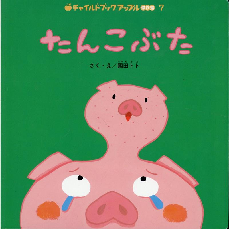 【中古】たんこぶた/チャイルド本社/園田トト（大型本）