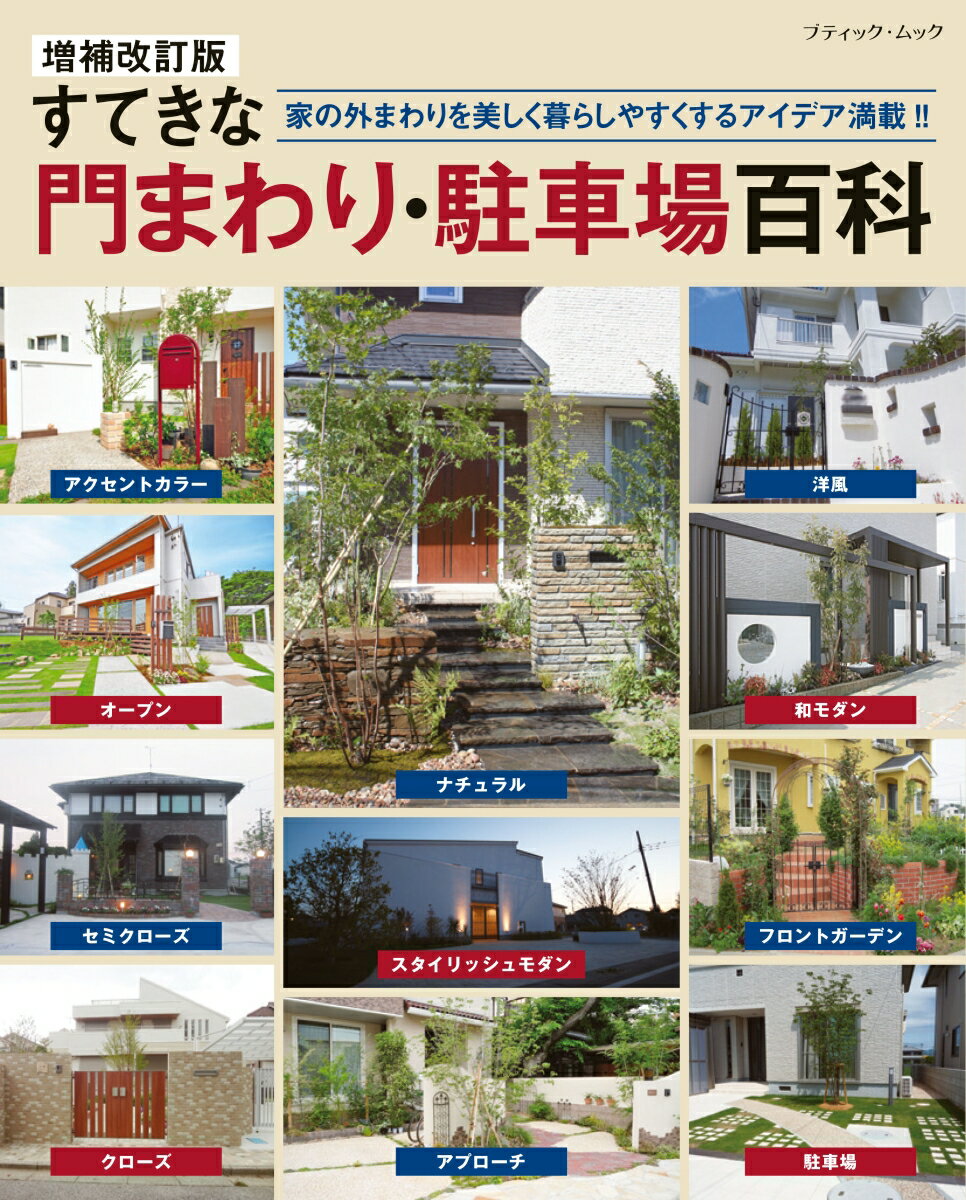 【中古】すてきな門まわり・駐車場百科 増補改訂版/ブティック社（ムック）