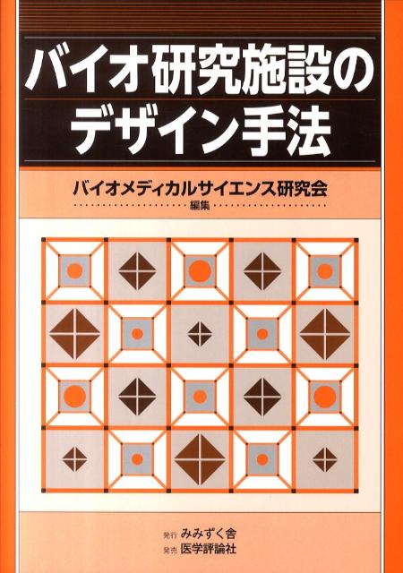 【中古】バイオ研究施設のデザイン手法/みみずく舎/バイオメディカルサイエンス研究会（単行本）