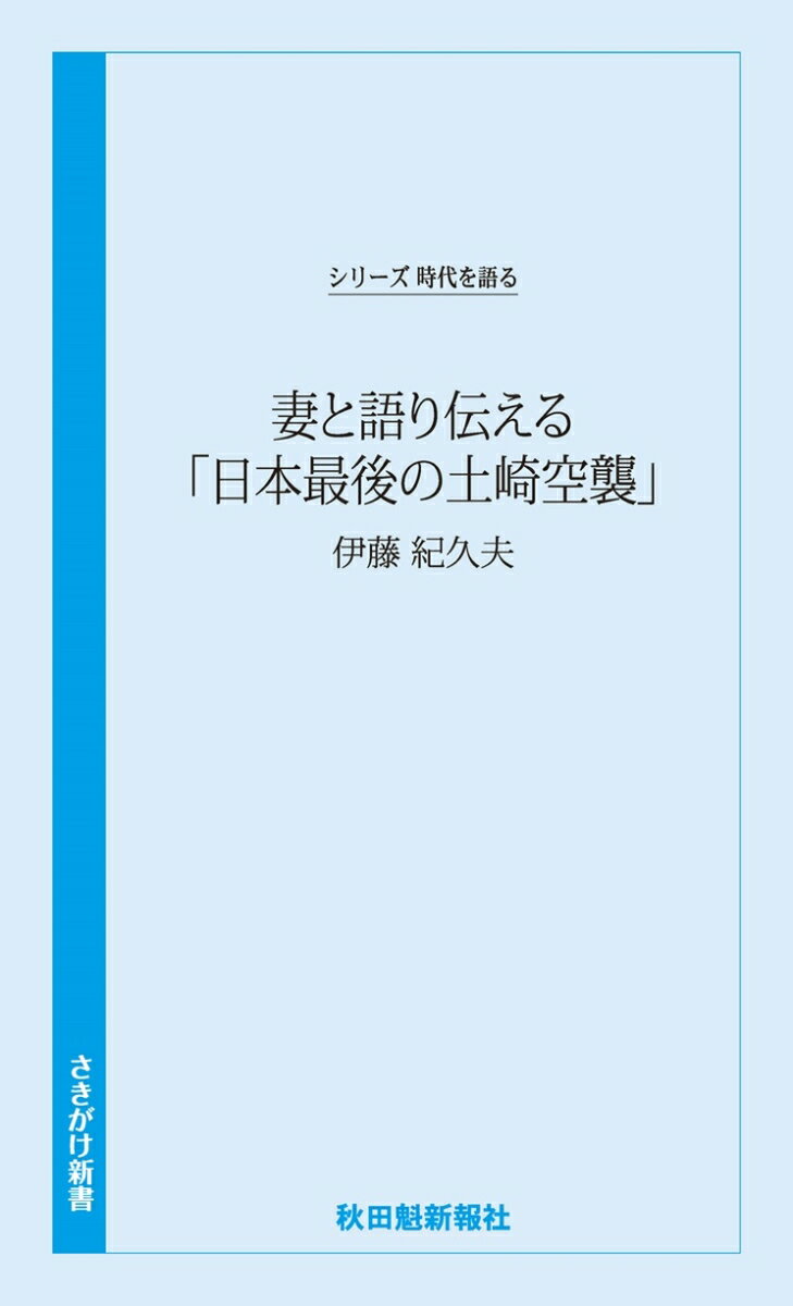 【中古】妻と語り伝える「日本最後の土崎空襲」/秋田魁新報社/秋田魁新報社（新書）