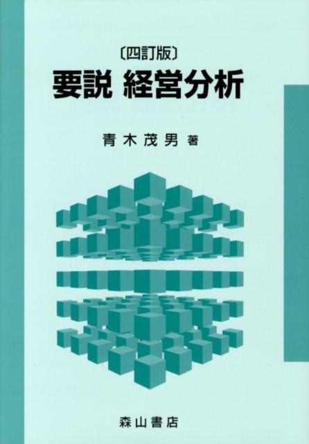 【中古】要説経営分析 4訂版/森山書店/青木茂男（単行本）