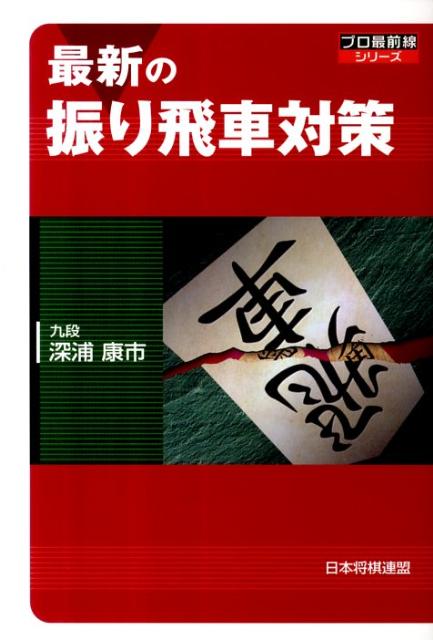 【中古】最新の振り飛車対策/日本将棋連盟/深浦康市（単行本（ソフトカバー））
