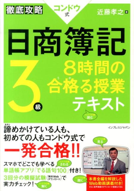 【中古】徹底攻略コンドウ式日商簿記3級 8時間の合格る授業テキスト/インプレスジャパン/近藤孝之（単行本（ソフトカバー））