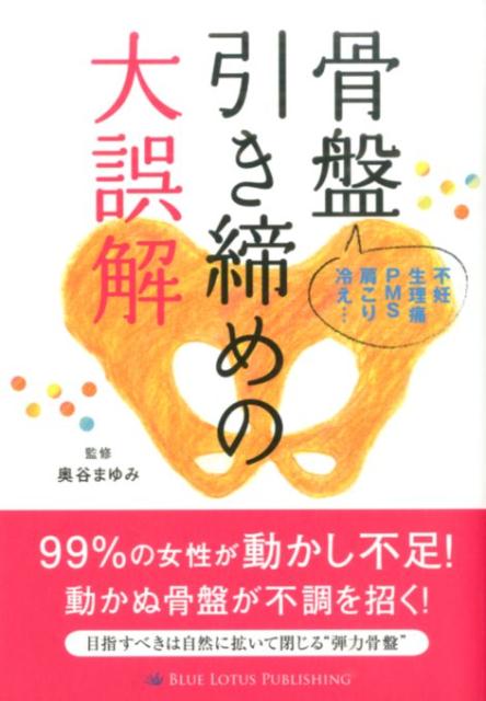 【中古】骨盤引き締めの大誤解 不妊／生理痛／PMS肩こり／冷え…/ブル-ロ-タスパブリッシング/奥谷まゆ..