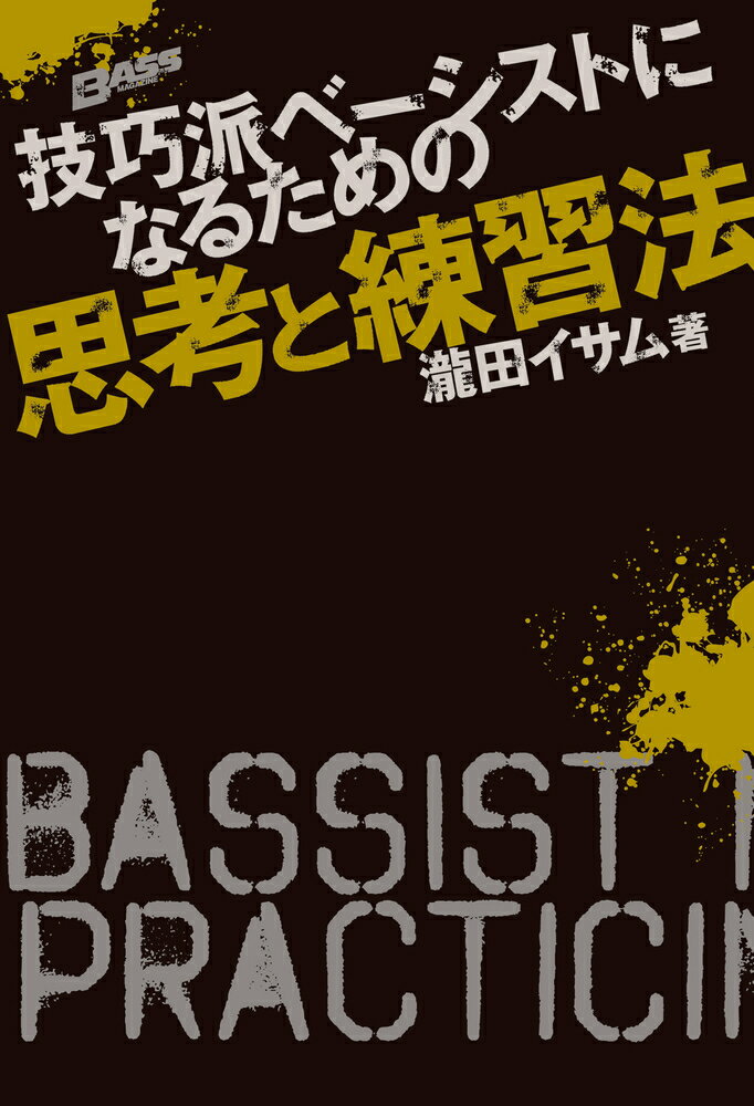 【中古】技巧派ベ-シストになるための思考と練習法/リット-ミュ-ジック/瀧田イサム（単行本）