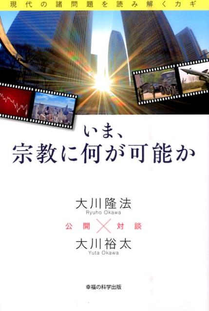 【中古】いま、宗教に何が可能か 現代の諸問題を読み解くカギ/幸福の科学出版/大川隆法（単行本）