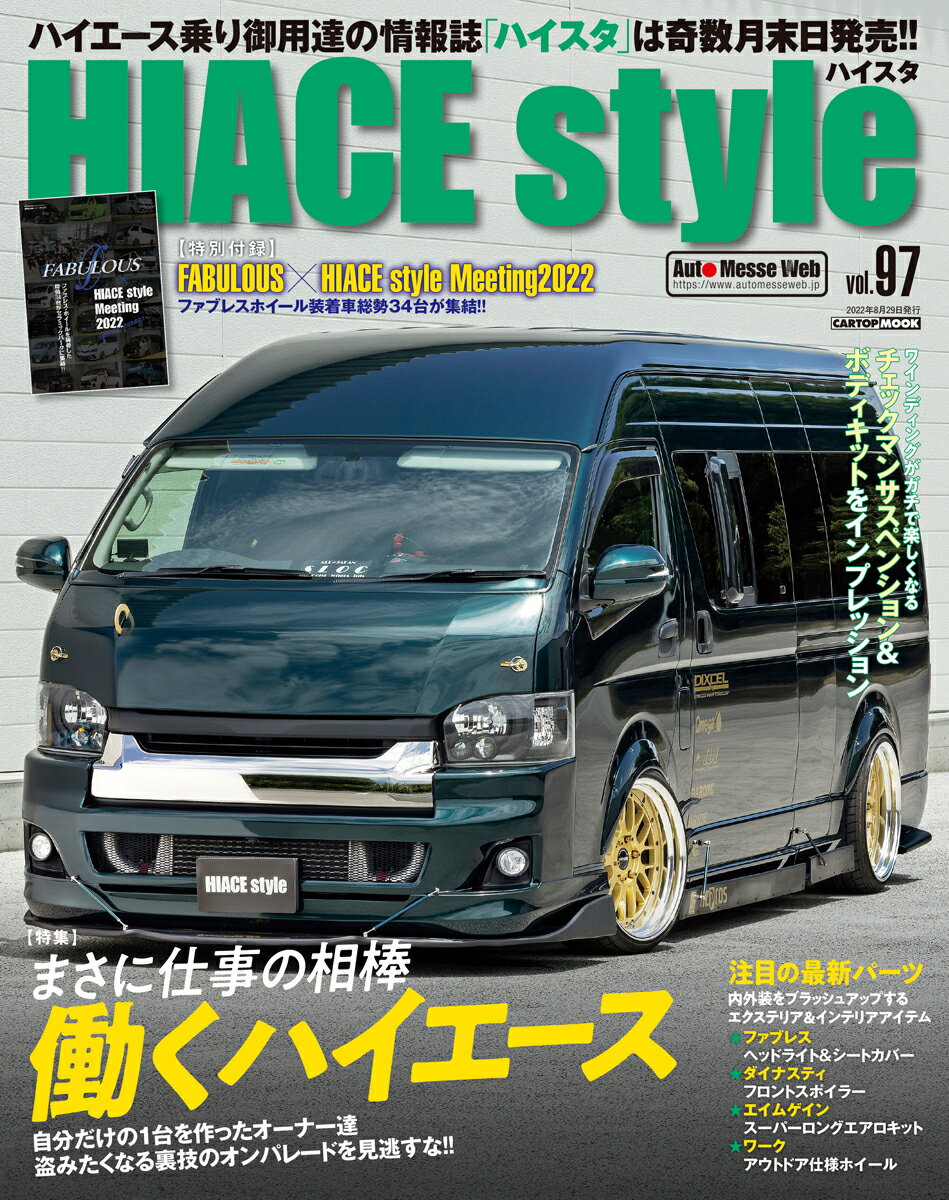 【中古】HIACE　Style vol．97/交通タイムス社（ムック）