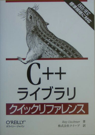 【中古】C＋＋ライブラリクイックリファレンス/オライリ-・ジャパン/レイ・リシュナ-（単行本）