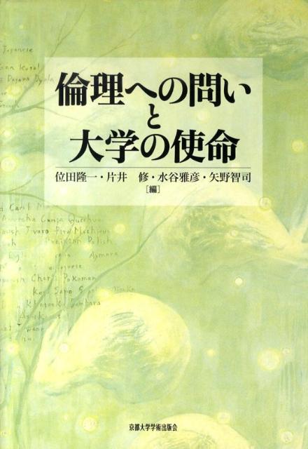 【中古】倫理への問いと大学の使命/京都大学学術出版会/位田隆一（単行本）