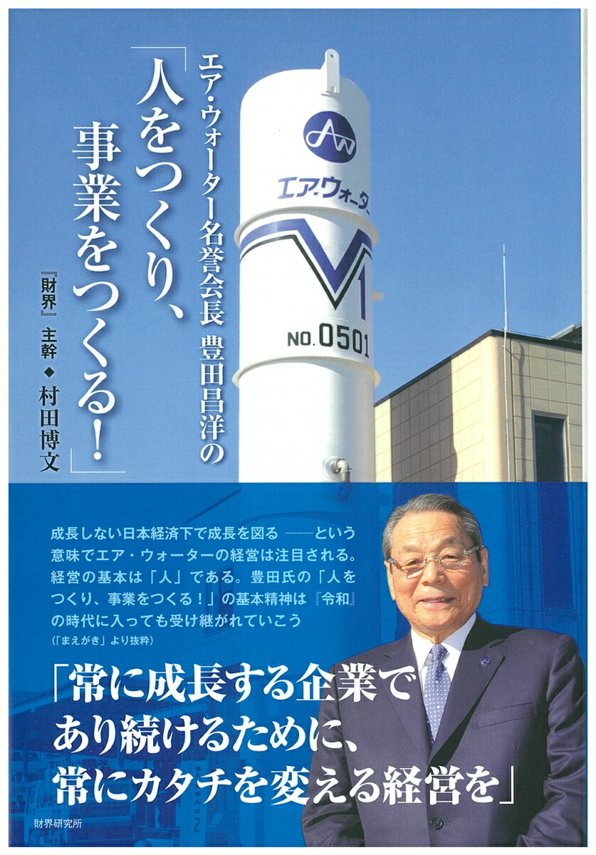 【中古】「人をつくり、事業をつくる！」 エア・ウォーター名誉会長豊田昌洋の/財界研究所/村田博文（..