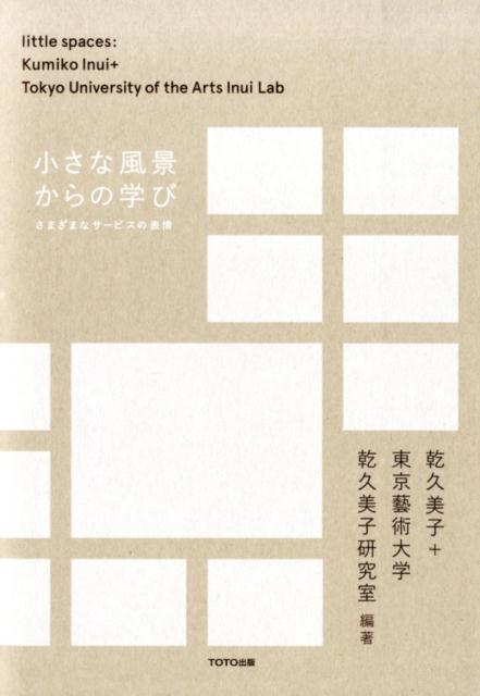 【中古】小さな風景からの学び さまざまなサ-ビスの表情/TOTO出版/乾久美子（ペーパーバック）