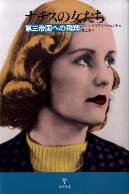 【中古】ナチスの女たち 第三帝国への飛翔/東洋書林/アンナ・マリア・ジ-クムント（単行本）