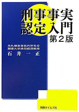 楽天市場】刑事 事実認定の通販