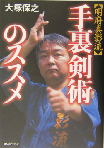 【中古】手裏剣術のススメ 明府真影流/BABジャパン/大塚保之（単行本）