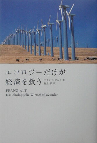 【中古】エコロジ-だけが経済を救う/洋泉社/フランツ・アルト（単行本）