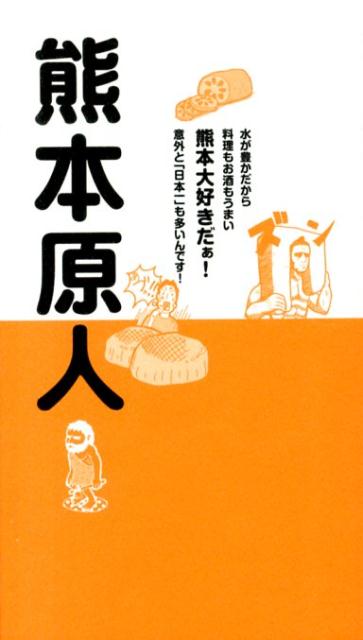 【中古】熊本原人 水が豊かだから料理もお酒もうまい熊本大好きだぁ！/原人舎出版/東上真弓（新書）
