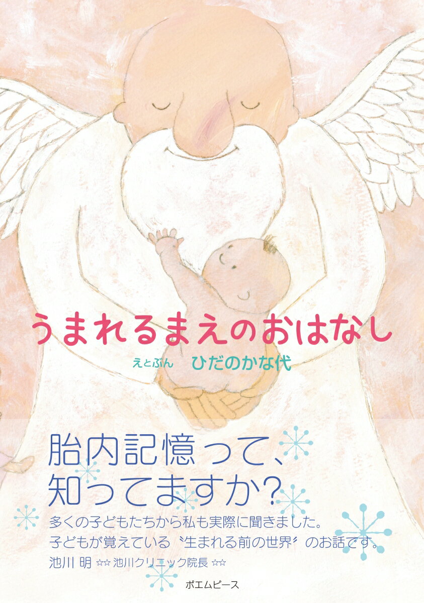 【中古】うまれるまえのおはなし/ポエムピ-ス/ひだのかな代（単行本）