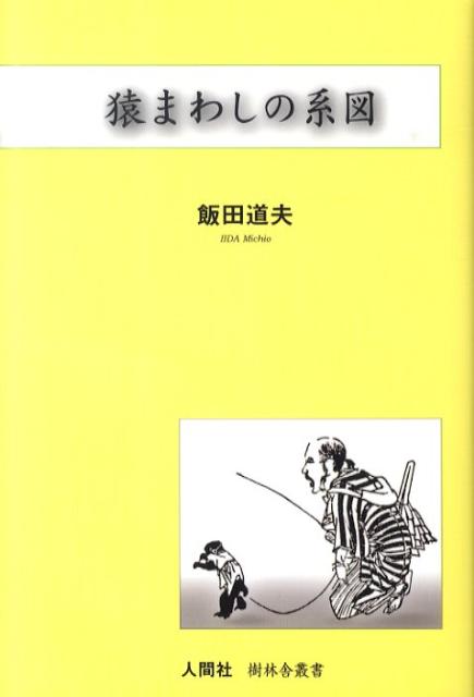 ◆◆◆非常にきれいな状態です。中古商品のため使用感等ある場合がございますが、品質には十分注意して発送いたします。 【毎日発送】 商品状態 著者名 飯田道夫 出版社名 人間社 発売日 2010年03月 ISBN 9784931388581