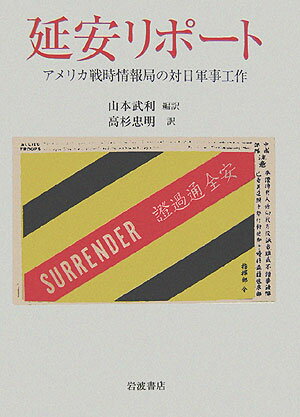 【中古】延安リポ-ト アメリカ戦時情報局の対日軍事工作/岩波書店/山本武利（単行本）