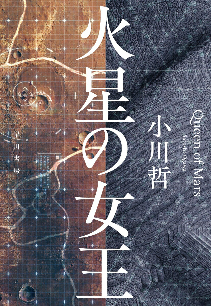 【中古】火星の女王/早川書房/小川哲（単行本）